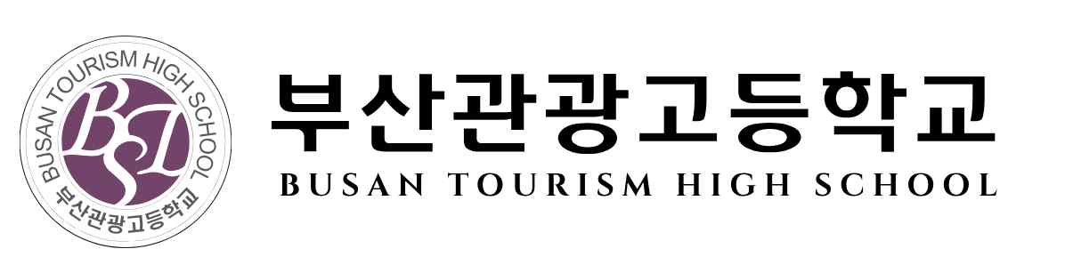 부산관광고등학교 로고